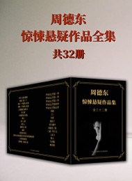 恐怖小说家周德东作品全集(共三十二册)