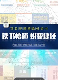项目管理精品书(套装27册)