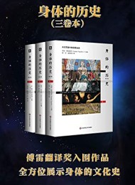 身体的历史(三卷本)