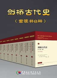 剑桥古代史(套装共8册)