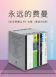 走近费曼丛书合集(套装共8册)