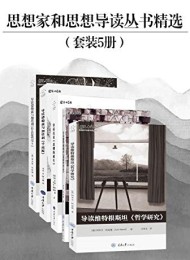 思想家和思想导读丛书精选(套装共5册)