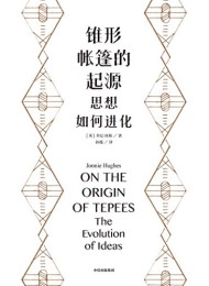 锥形帐篷的起源