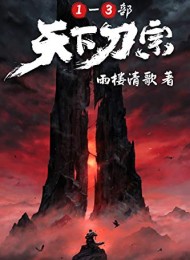 天下刀宗(1-3部)