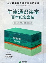牛津通识读本百本纪念套装(共100册)