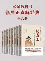 帝师教科书张居正直解经典合集(共8册)