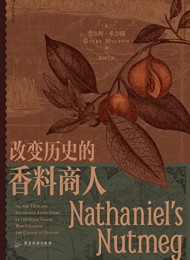 改变历史的香料商人