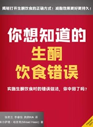 你想知道的生酮饮食错误