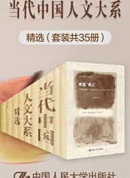 当代中国人文大系精选(套装共35册)