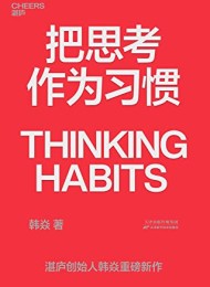 把思考作为习惯