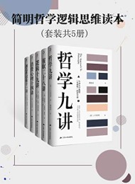 简明哲学逻辑思维读本(套装共5册)