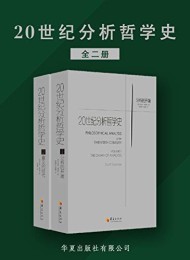20世纪分析哲学史(全两册)