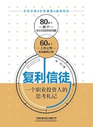 复利信徒