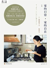 家的日常,家的自在(新版)