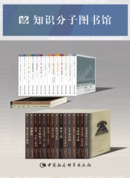知识分子图书馆(套装31册)