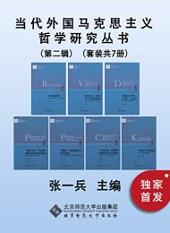 当代外国马克思主义哲学研究丛书(第二辑)