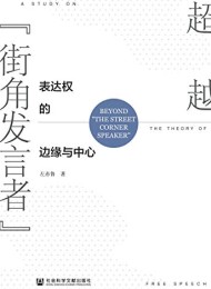 超越“街角发言者”