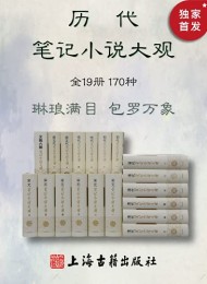 历代笔记小说大观(全19册170种)