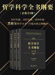 哲学科学全书纲要(全三册)
