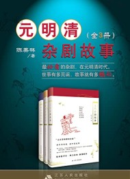 元明清杂剧故事套书(全3册)