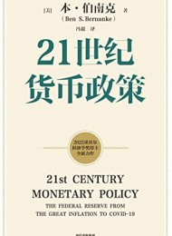 21世纪货币政策