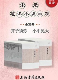 宋元笔记小说大观(全35册)