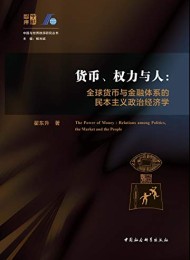 货币、权力与人