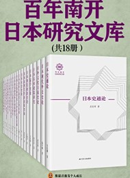 百年南开日本研究文库(共18册)