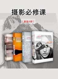 摄影必修课(套装4册)