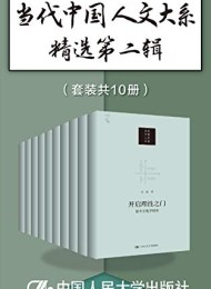 当代中国人文大系精选第二辑(套装共10册)
