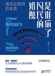 是谁偷了网民的奶酪