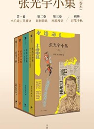 张光宇小集(三卷本)
