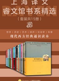 上海译文睿文馆书系精选(套装共15册)