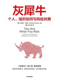 灰犀牛:个人、组织如何与风险共舞