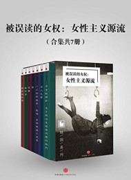 被误读的女权:女性主义源流(合集共7册)