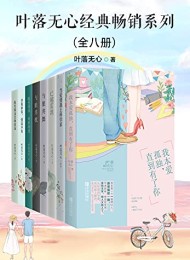 叶落无心经典畅销作品集(全八册)