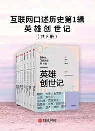 互联网口述历史第1辑(全8册)