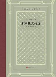 莱蒙托夫诗选(外国文学名著丛书)