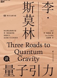 李·斯莫林讲量子引力