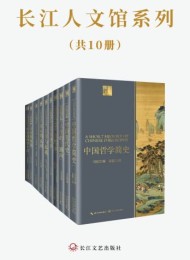 长江人文馆系列(共10册)