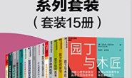 湛庐教养经典系列套装(15册)