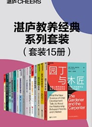 湛庐教养经典系列套装(15册)