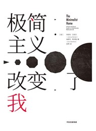 极简主义改变了我