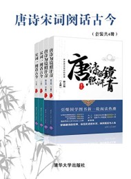 唐诗宋词阕话古今(套装共4册)