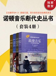 诺顿音乐断代史丛书(套装共4册)
