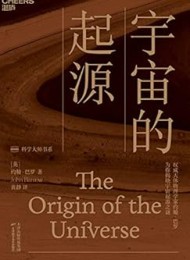 宇宙的起源