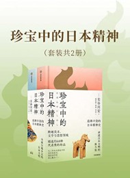 珍宝中的日本精神(套装共2册)