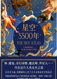 星空5500年