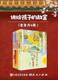 讲给孩子的故宫(套装共4册)