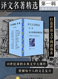译文名著精选·第一辑(套装共26册)